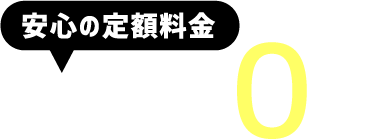 安心の定額料金 入学金0円