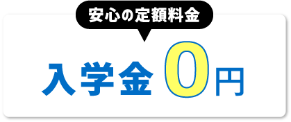 安心の定額料金 入学金0円