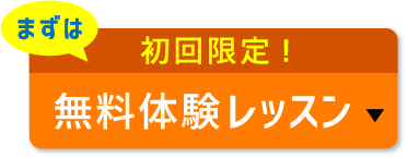 まずは初回限定無料体験レッスン