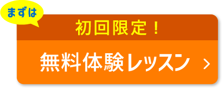 まずは初回限定無料体験レッスン