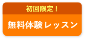 まずは初回限定無料体験レッスン