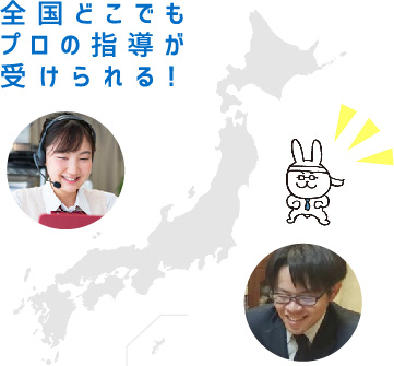 全国どこでもプロの指導が受けられる！