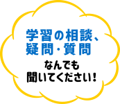 学習の相談、疑問・質問 なんでも聞いてください！