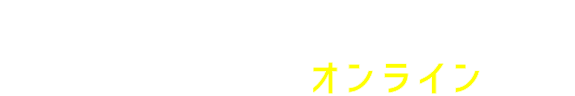 ここがスゴイ!アスピレーションのオンライン指導